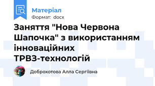 Заняття "Нова Червона Шапочка" з використанням інноваційних ТРВЗ-технологій