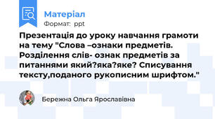 Презентація до уроку навчання грамоти на тему "Слова –ознаки предметів. Розділення слів- ознак предметів за питаннями який?яка?яке? Списування тексту,поданого рукописним шрифтом."