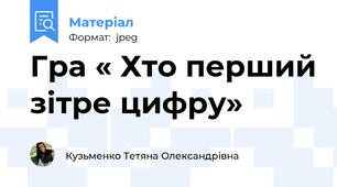 Гра « Хто перший зітре цифру»