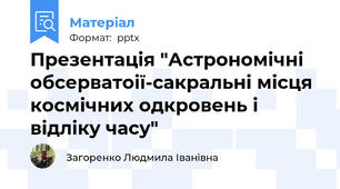 Презентація "Астрономічні обсерватоії-сакральні місця космічних одкровень і відліку часу"