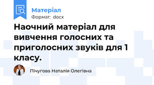 Наочний матеріал для вивчення голосних та приголосних звуків для 1 класу.