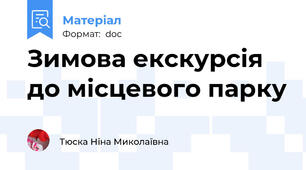 Зимова екскурсія до місцевого парку