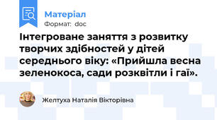 Інтегроване заняття з розвитку творчих здібностей у дітей середнього віку: «Прийшла весна зеленокоса, сади розквітли і гаї».