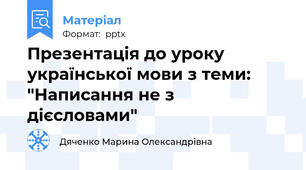 Презентація до уроку української мови з теми: "Написання не з дієсловами"