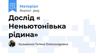 Дослід « Неньютонівька рідина»