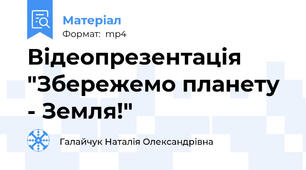 Відеопрезентація "Збережемо планету - Земля!"