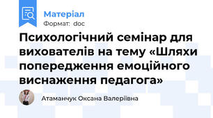 Психологічний семінар для вихователів на тему «Шляхи попередження емоційного виснаження педагога»