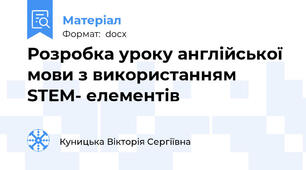 Розробка уроку англійської мови з використанням STEM- елементів