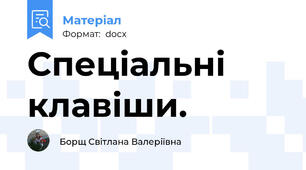 Спецiальнi клавiши.