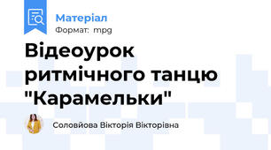 Відеоурок ритмічного танцю "Карамельки"