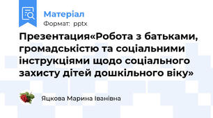 Презентация«Робота з батьками, громадськістю та соціальними інструкціями щодо соціального захисту дітей дошкільного віку»