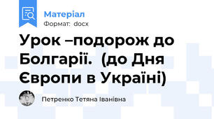 Урок –подорож до Болгарії.  (до Дня Європи в Україні)