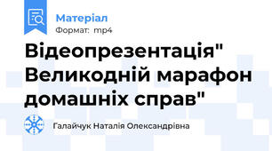 Відеопрезентація" Великодній марафон домашніх справ"