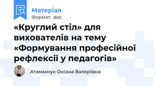 «Круглий стіл» для вихователів на тему «Формування професійної рефлексії у педагогів»