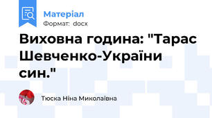 Виховна година: "Тарас Шевченко-України син."