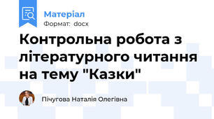 Контрольна робота з літературного читання на тему "Казки"