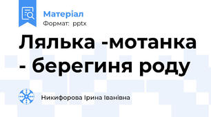 Лялька -мотанка - берегиня роду