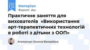 Практичне заняття для вихователів  «Використання арт-терапевтичних технологій в роботі з дітьми з ООП»