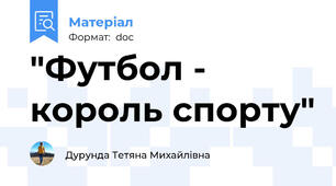 "Футбол - король спорту"