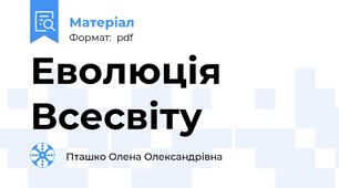 Еволюція  Всесвіту