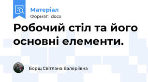 Робочий стіл та його основні елементи.
