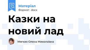 Казки на новий лад