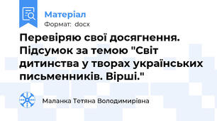 Перевіряю свої досягнення. Підсумок за темою "Світ дитинства у творах українських письменників. Вірші."