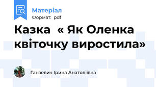 Казка  « Як Оленка  квіточку виростила»