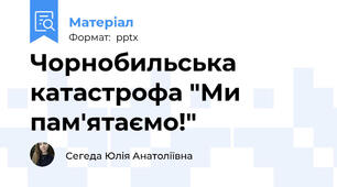 Чорнобильська катастрофа "Ми пам'ятаємо!"