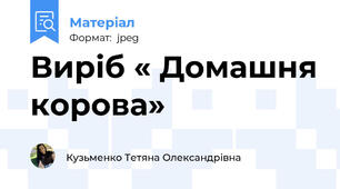 Виріб « Домашня корова»