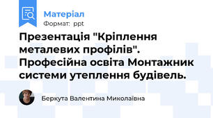 Презентація "Кріплення металевих профілів".  Професійна освіта Монтажник системи утеплення будівель.