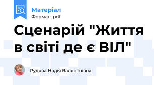Сценарій "Життя в світі де є ВІЛ"