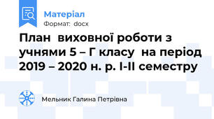 План  виховної роботи з учнями 5 – Г класу  на період 2019 – 2020 н. р. І-ІІ семестру