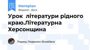 Урок  літератури рідного краю.Літературна Херсонщина