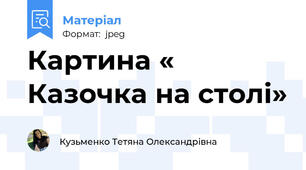 Картина « Казочка на столі»