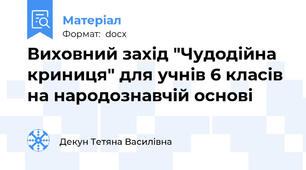 Виховний захід "Чудодійна криниця" для учнів 6 класів на народознавчій основі