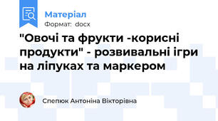 "Овочі та фрукти -корисні продукти" - розвивальні ігри на ліпуках та маркером