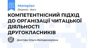 КОМПЕТЕНТНІСНИЙ ПІДХІД ДО ОРГАНІЗАЦІЇ ЧИТАЦЬКОЇ ДІЯЛЬНОСТІ ДРУГОКЛАСНИКІВ
