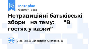 Нетрадиційні батьківські збори   на тему:      “В гостях у казки”