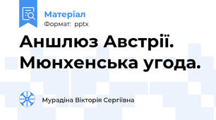 Аншлюз Австрії. Мюнхенська угода.