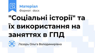 "Соціальні історії" та  їх використання на заняттях в ГПД