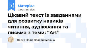 Цікавий текст із завданнями для розвитку навиків читання, аудіювання та письма з теми: “Art”