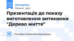 Презентація до показу виготовлення витинанки "Дерево життя"