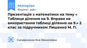 Презентація з математики на тему « Таблиця ділення на 9. Вправи на використання таблиці ділення на 9.» 2 клас за підручником Лишенко М. П.