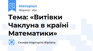 Тема: «Витівки Чаклуна в країні Математики»
