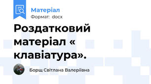 Роздатковий матерiал « клавiатура».
