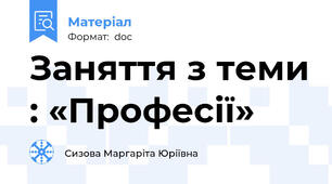 Заняття з теми : «Професії»