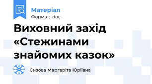 Виховний захід «Стежинами знайомих казок»