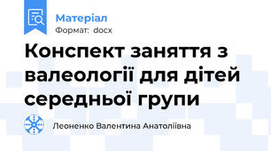 Конспект заняття з валеології для дітей середньої групи