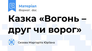 Казка «Вогонь – друг чи ворог»